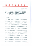 喜報 領(lǐng)威保安在平安湖北建設(shè)“小保安、大平安